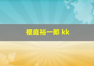 樱庭裕一郎 kk